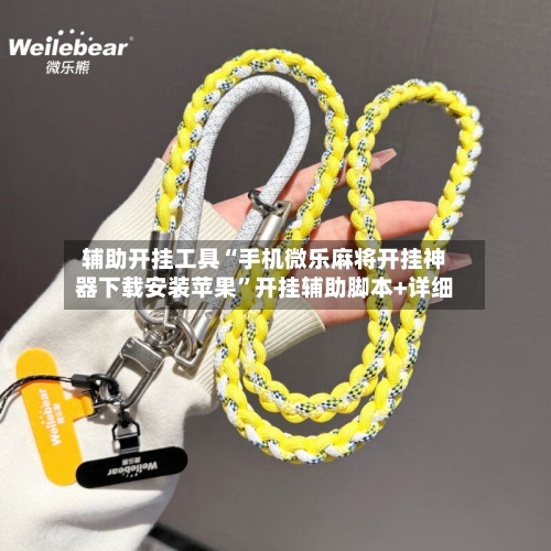 辅助开挂工具“手机微乐麻将开挂神器下载安装苹果”开挂辅助脚本+详细