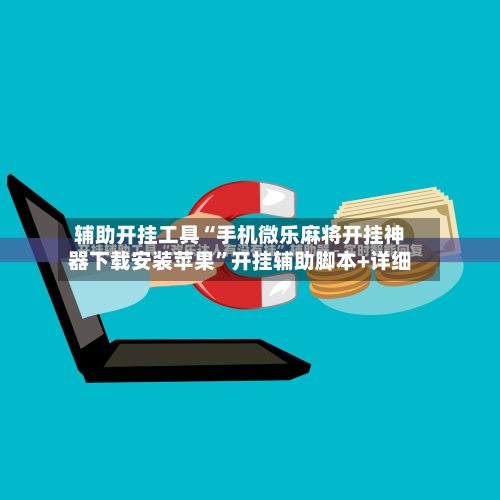 辅助开挂工具“手机微乐麻将开挂神器下载安装苹果”开挂辅助脚本+详细-第2张图片