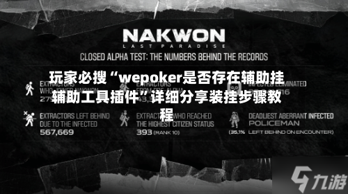 玩家必搜“wepoker是否存在辅助挂辅助工具插件”详细分享装挂步骤教程