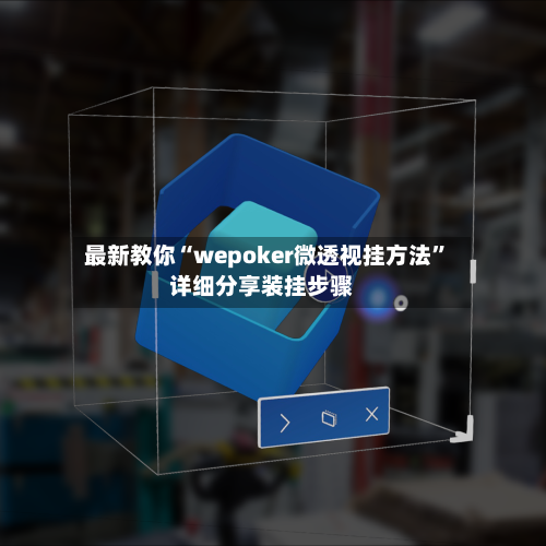 最新教你“wepoker微透视挂方法”详细分享装挂步骤