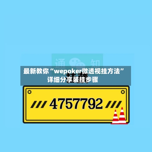 最新教你“wepoker微透视挂方法”详细分享装挂步骤-第2张图片