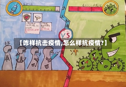 【咋样抗击疫情,怎么样抗疫情?】-第2张图片