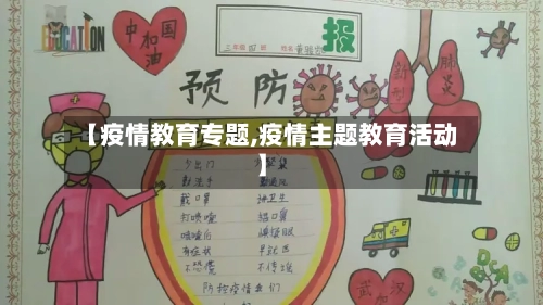 【疫情教育专题,疫情主题教育活动】-第2张图片