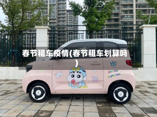 春节租车疫情(春节租车划算吗)-第3张图片