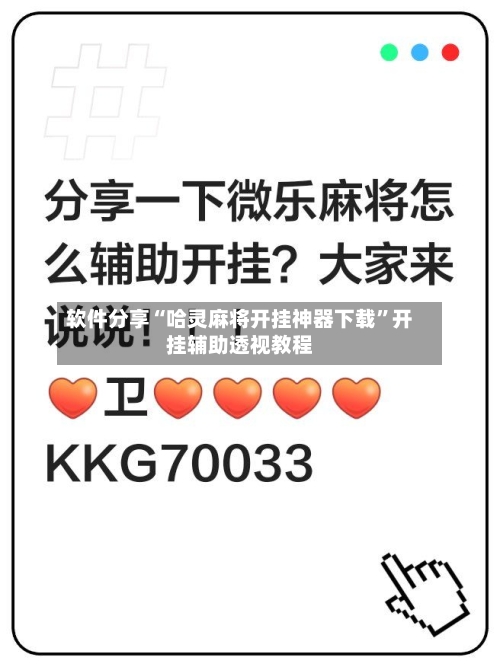 软件分享“哈灵麻将开挂神器下载”开挂辅助透视教程