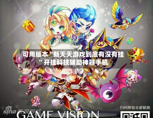可用版本“新天天游戏到底有没有挂”开挂科技辅助神器手机