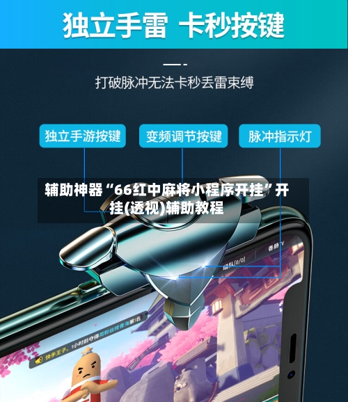 辅助神器“66红中麻将小程序开挂	”开挂(透视)辅助教程-第2张图片