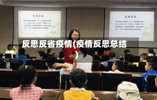 反思反省疫情(疫情反思总结)