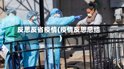 反思反省疫情(疫情反思总结)-第3张图片