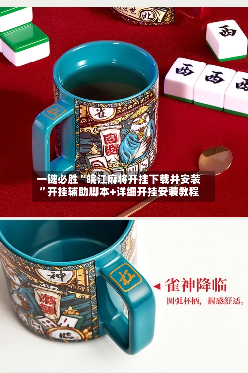 一键必胜“皖江麻将开挂下载并安装”开挂辅助脚本+详细开挂安装教程-第3张图片