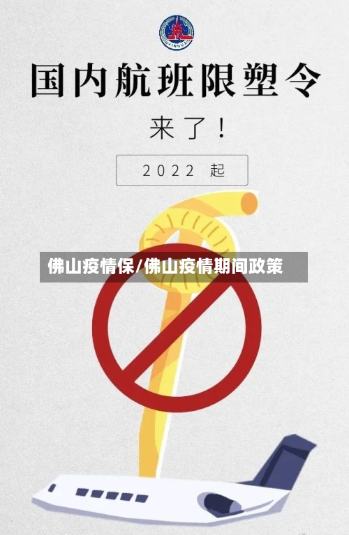 佛山疫情保/佛山疫情期间政策-第2张图片