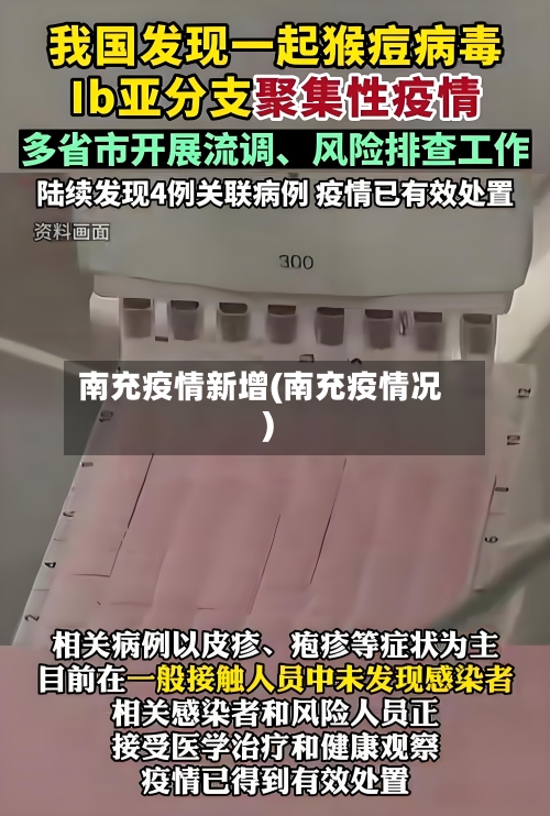 南充疫情新增(南充疫情况)
