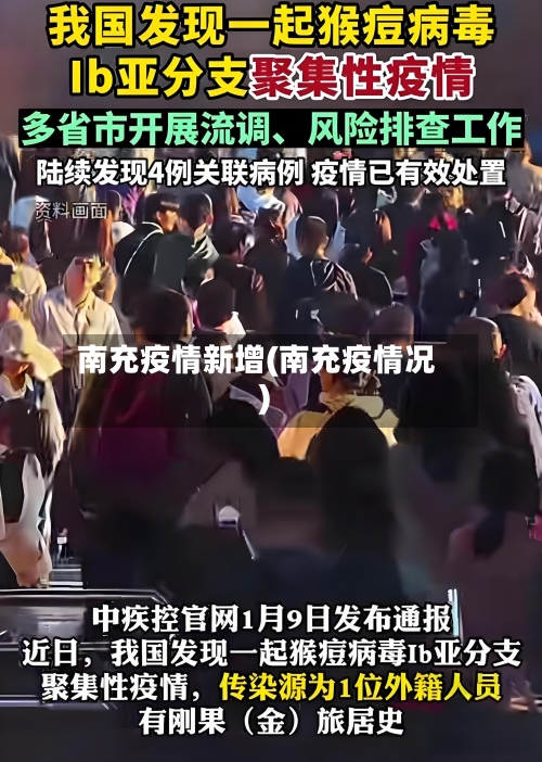 南充疫情新增(南充疫情况)-第3张图片