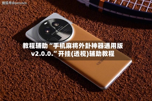 教程辅助“手机麻将外卦神器通用版v2.0.0.”开挂(透视)辅助教程-第2张图片