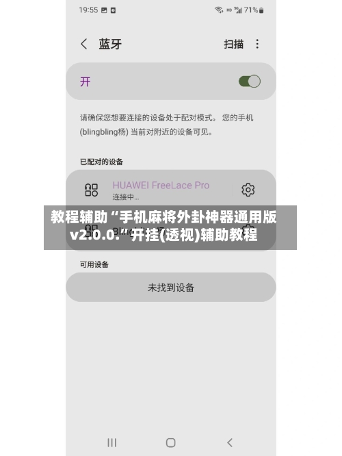 教程辅助“手机麻将外卦神器通用版v2.0.0.”开挂(透视)辅助教程-第3张图片