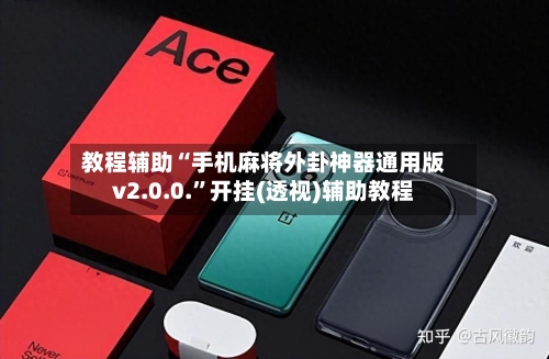 教程辅助“手机麻将外卦神器通用版v2.0.0.”开挂(透视)辅助教程