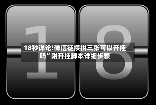 18秒详论!微信链接拼三张可以开挂吗”附开挂脚本详细步骤