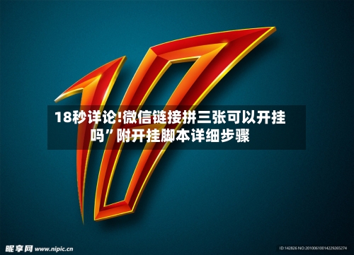 18秒详论!微信链接拼三张可以开挂吗	”附开挂脚本详细步骤-第2张图片