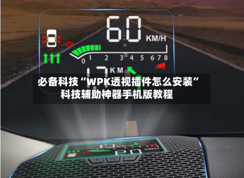 必备科技“WPK透视插件怎么安装”科技辅助神器手机版教程