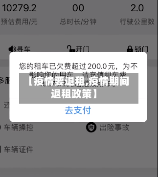 【疫情要退租,疫情期间退租政策】