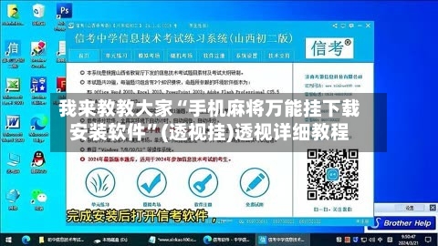 我来教教大家“手机麻将万能挂下载安装软件”(透视挂)透视详细教程