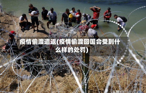 疫情偷渡遣返(疫情偷渡回国会受到什么样的处罚)-第2张图片