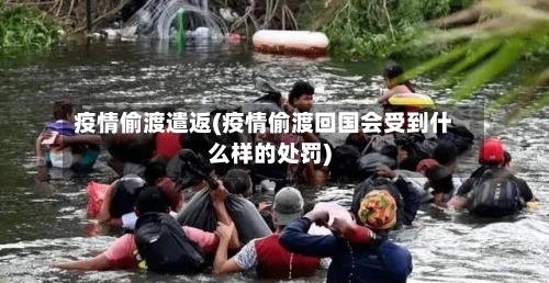疫情偷渡遣返(疫情偷渡回国会受到什么样的处罚)-第3张图片