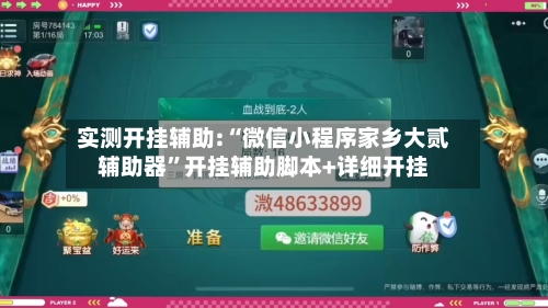 实测开挂辅助:“微信小程序家乡大贰辅助器	”开挂辅助脚本+详细开挂-第2张图片