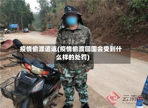 疫情偷渡遣返(疫情偷渡回国会受到什么样的处罚)