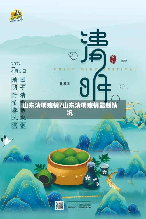 山东清明疫情/山东清明疫情最新情况