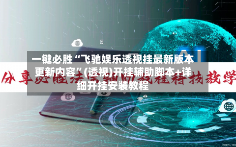 一键必胜“飞驰娱乐透视挂最新版本更新内容”(透视)开挂辅助脚本+详细开挂安装教程