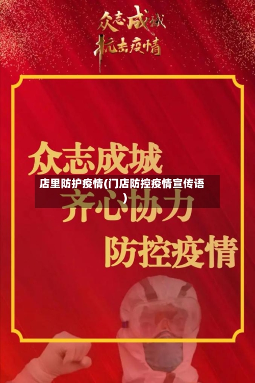 店里防护疫情(门店防控疫情宣传语)