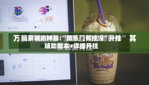 玩家辅助神器:“牌乐门有挂没”开挂辅助脚本+详细开挂-第2张图片