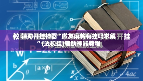 辅助开挂神器“微友麻将有挂吗求解	”(透视挂)辅助神器教程-第2张图片