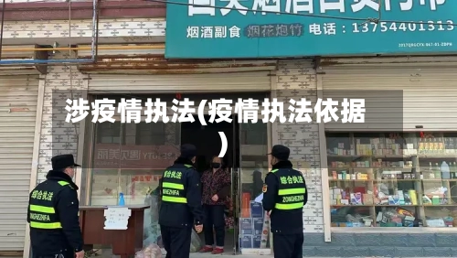 涉疫情执法(疫情执法依据)