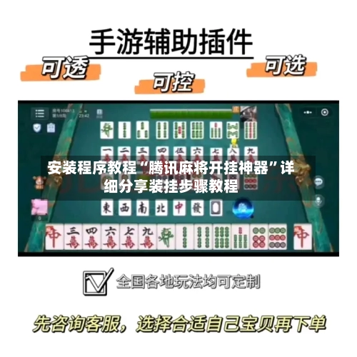 安装程序教程“腾讯麻将开挂神器”详细分享装挂步骤教程