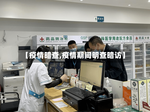 【疫情暗查,疫情期间明查暗访】
