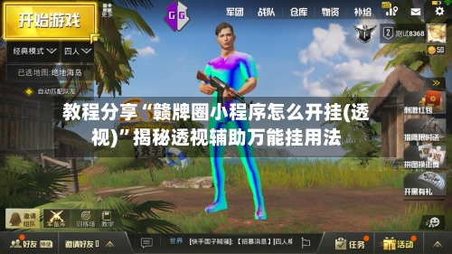 教程分享“赣牌圈小程序怎么开挂(透视)”揭秘透视辅助万能挂用法