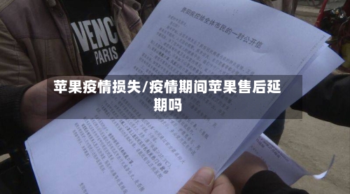 苹果疫情损失/疫情期间苹果售后延期吗-第2张图片