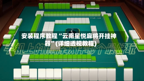 安装程序教程“云南星悦麻将开挂神器”(详细透视教程)