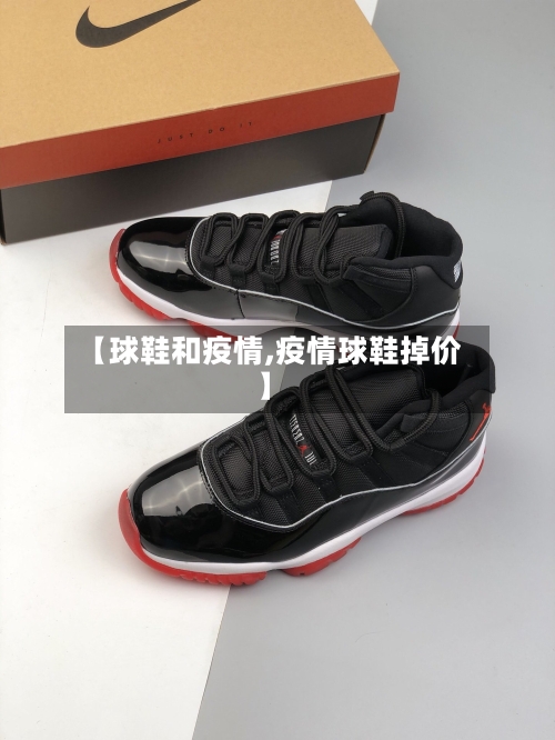 【球鞋和疫情,疫情球鞋掉价】