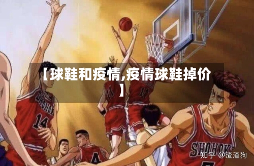 【球鞋和疫情,疫情球鞋掉价】-第2张图片