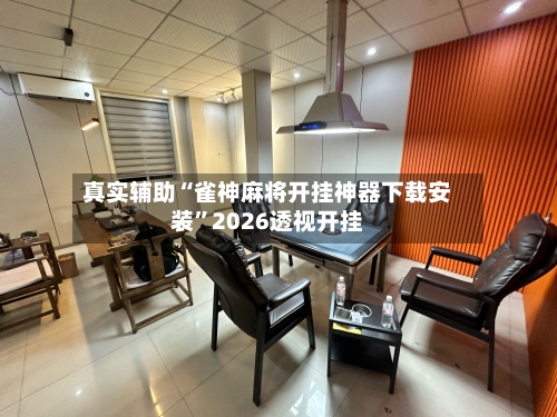 真实辅助“雀神麻将开挂神器下载安装	”2026透视开挂-第2张图片