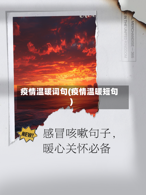 疫情温暖词句(疫情温暖短句)