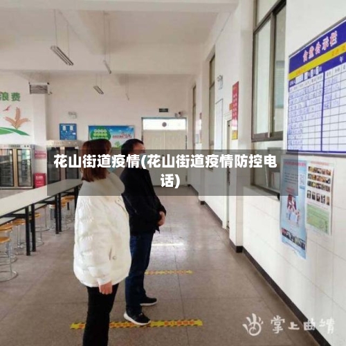 花山街道疫情(花山街道疫情防控电话)