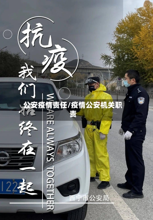 公安疫情责任/疫情公安机关职责