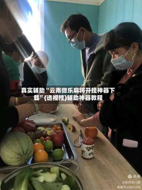 真实辅助“云南微乐麻将开挂神器下载	”(透视挂)辅助神器教程-第3张图片