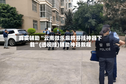 真实辅助“云南微乐麻将开挂神器下载”(透视挂)辅助神器教程-第2张图片