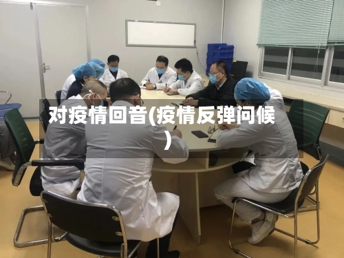对疫情回音(疫情反弹问候)