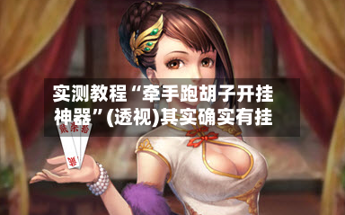 实测教程“牵手跑胡子开挂神器”(透视)其实确实有挂-第2张图片